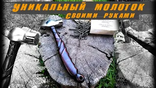 Уникальный молоток ручной работы своими руками. Инструмент своими руками.