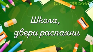 "Школа, двери распахни"