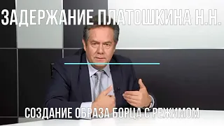 О задержании Платошкина