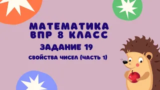 Задание 19 (часть 1) | ВПР-8 2024 Математика | Свойства чисел