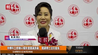 南加州中華科工會第62屆年會圓滿落幕，戰穎博士出任會長【AMTV】