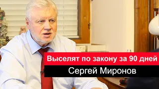 Закон об отмене собственности на жилье. Сергей Миронов о всероссийской реновации.