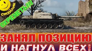 ОХРЕНЕТЬ!!! ● ЗАНЯЛ ПОЗИЦИЮ И НАГНУЛ ВСЕХ! World of Tanks