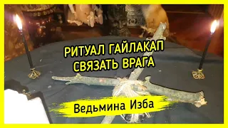 РИТУАЛ ГАЙЛАКАП. СВЯЗАТЬ ВРАГА. #ВЕДЬМИНАИЗБА ▶️ #МАГИЯ