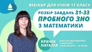 Розбір завдань 31-33: Математика. Пробне ЗНО-2019