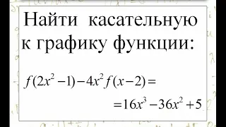 Построение касательной к графику функции, заданной функциональным уравнением.