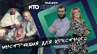 СПАСАЙСЯ КТО ХОЧЕТ | Инструкция для крёстного