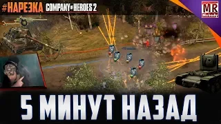 COH2 #НАРЕЗКА | 5 минут назад я был там! 🔞🔥