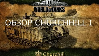 Обзор Танка Черчиль I (Churchill I) WoT Blitz HD