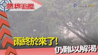 熱線追蹤-旱象未解 雨為何不來