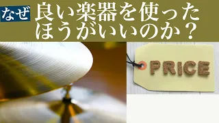 なぜ良い楽器を使った方がいいのか？【質問の答え】