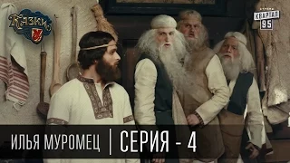 Сказки У | Казки У - Илья Муромец - 4 серия