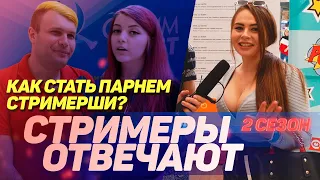 КАК СТАТЬ ПАРНЕМ СТРИМЕРШИ? | СТРИМЕРЫ ОТВЕЧАЮТ | 2 СЕЗОН (Стримфест 2019)