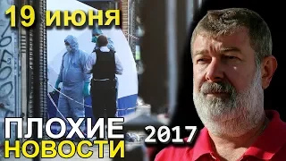 Вячеслав Мальцев | Плохие новости | Артподготовка | 19 июня 2017