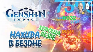 Имбовая Нахида в Бездне! | Genshin Impact #91