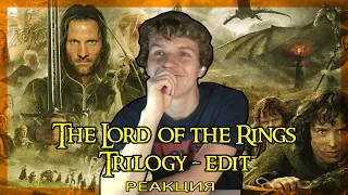 ЛЕГЕНДАРНО. Властелин Колец - нарезка РЕАКЦИЯ || The Lord of The Rings Trilogy edit REACTION