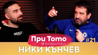 При ТоТо: Ники Кънчев ( Full Episode ) #PriToTo