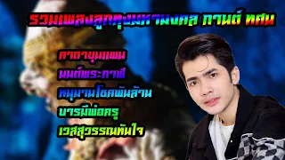 มหามงคล กานต์ ทศน #กานต์ทศน #คาถาขุนแผน #มนต์พระกาฬ #บารมีพ่อครู #กำลังฮิตในtiktok #มาแรง