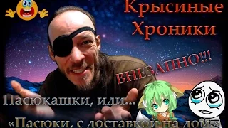 Крысы | Спасёнки - пасюкашки, или "Пасюки, с доставкой на дом".