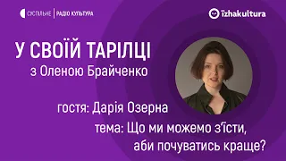 Що ми можемо з‘їсти, аби почуватись краще? / У своїй тарілці з Оленою Брайченко