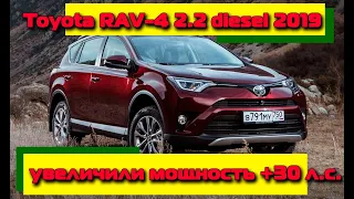 Дизельному Toyota RAV-4 увеличили мощность + 30 л.с.