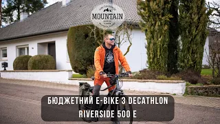 Бюджетний E-bike з Decathlon - Riverside 500 E, або як я відмовився від автомобіля.