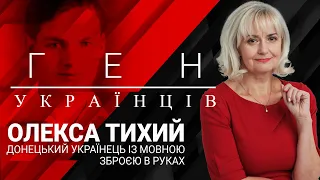 "Ген українців" з Іриною Фаріон | Олекса Тихий - донецький українець із мовною зброєю в руках