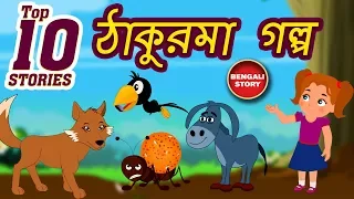 Moral Stories Collection Bengali | ঠাকুরমা গল্প | Grandma Stories For Kids in Bengali | Koo Koo Tv