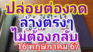 ปล่อยต่องวดล่างตรงๆไม่ต้องกลับ16 พฤษภาคม 2567ดูไว้เป็นแนวทางครับ