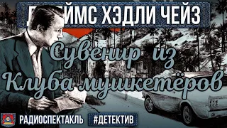 Радиоспектакль СУВЕНИР ИЗ КЛУБА МУШКЕТЁРОВ Джеймс Хэдли Чейз (Корецкий, Виторган, Абдулов, Ларионов)