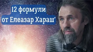 12 ФОРМУЛИ за твоята ДУША от Елеазар Хараш