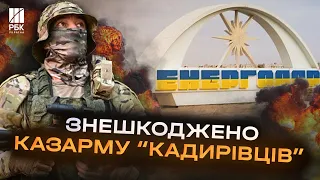 Вибухова операція! В Енергодарі ГУР підірвав штаб кадирівців с Росгвардіі