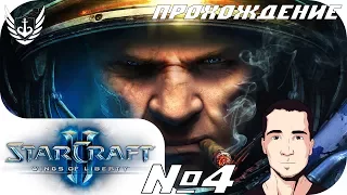 StarCraft 2 - Wings of Liberty Прохождение Часть 4