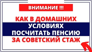 Как в ДОМАШНИХ УСЛОВИЯХ посчитать пенсию за советский стаж