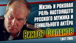 Как жил и ушёл русский богатырь, актёр Виктор Степанов.