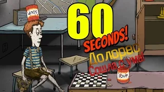 Долорес сошла с ума!|60 Seconds