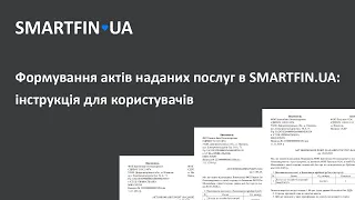 Формування актів наданих послуг в SMARTFIN.UA