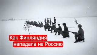 Как Финляндия нападала на Россию.