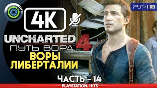 Uncharted 4 | 100% Прохождение на PS4 Pro [4K] — #14 [Воры Либерталии] | #BLACKRINSLER