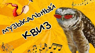 МУЗЫКАЛНЫЙ КВИЗ | БУХЛЯ КВИЗ| МУЗЫКАЛЬНАЯ ВИКТОРИНА