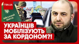 ❓ Українських чоловіків можуть мобілізувати за кордоном?! ЗАЯВА УМЄРОВА і УТОЧНЕННЯ!