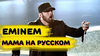 SINISTRUM - Мама | Mockingbird Eminem пародия на русском (Cover)