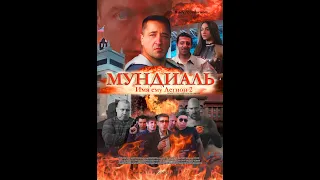 Имя ему Легион 2. Мундиаль" официальный трейлер