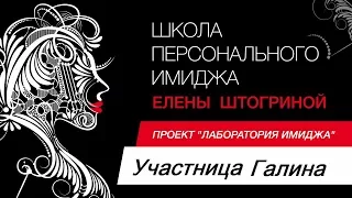 СТИЛЬНЫЙ ОБРАЗ ЗА ОДИН ДЕНЬ в проекте "Лаборатория Имиджа" Школы Имиджа Елены Штогриной