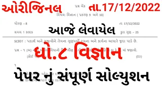 Dhoran 8 vigyan ekam kasoti paper solution 2022 | Std 8 science Ekam Kasoti Solution December 2022