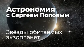 Звёзды обитаемых экзопланет