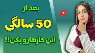 بعد از 50 سالگی این کارها رو حتما انجام بده تا جوان بمانی! | دکتر فرشته