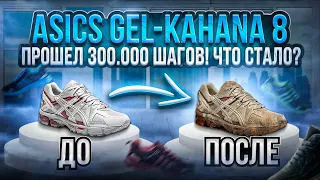 ASICS GEL-KAHANA 8 прошел 300.000 шагов. Что стало?