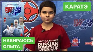 RUSSIAN OPEN CUP 2024. Международный турнир по карате киокушинкай. Мандатка. День боев. Мой ВЛОГ.