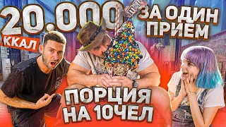 15000 КАЛОРИЙ ЗА 30МИН / СЪЕЛ ПОРЦИЮ НА 10 ЧЕЛОВЕК